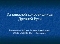 Из книжной сокровищницы презентация к уроку по истории (1 класс) по теме