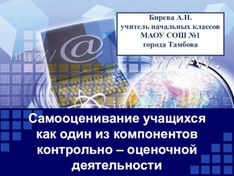 Педагогический проект Самооценивание учащихся как один из компонентов контрольно – оценочной деятельности проект