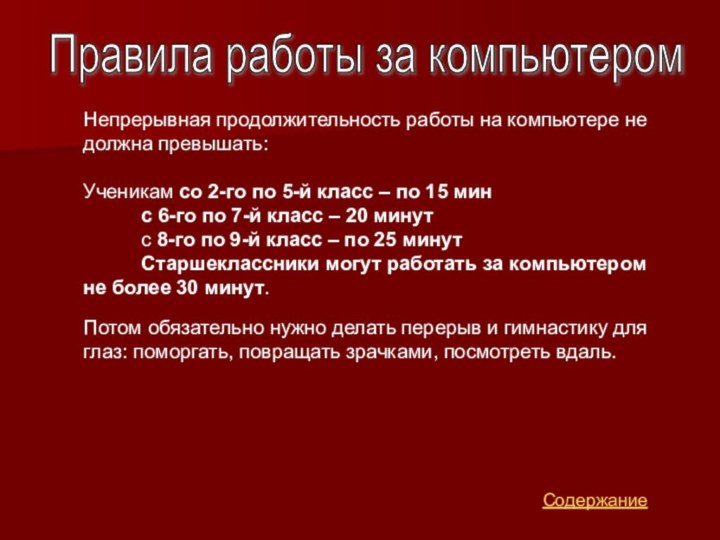 Непрерывная продолжительность работы на компьютере не должна превышать: Ученикам со 2-го по