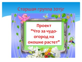 проектОгород на подоконнике. презентация к уроку (старшая группа)