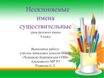 Несклоняемые имена существительные Презентация презентация к уроку по русскому языку (4 класс)