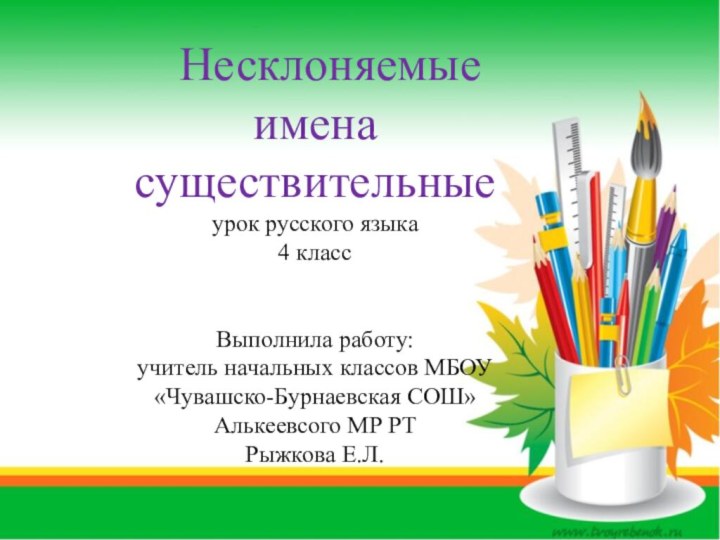 Несклоняемые имена существительныеурок русского языка4 классВыполнила работу: учитель начальных классов МБОУ