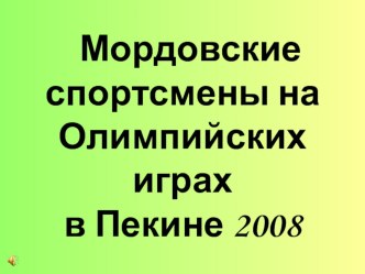 Презентация Олимпийские чемпионы Мордовии. презентация