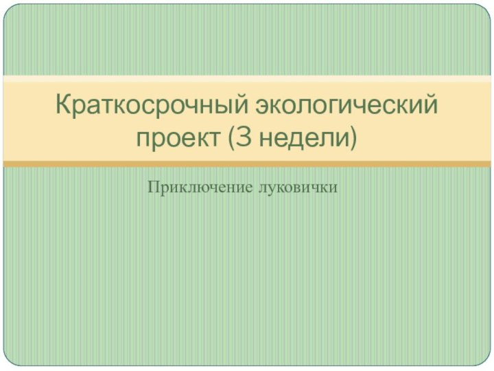 Приключение луковичкиКраткосрочный экологический проект (3 недели)