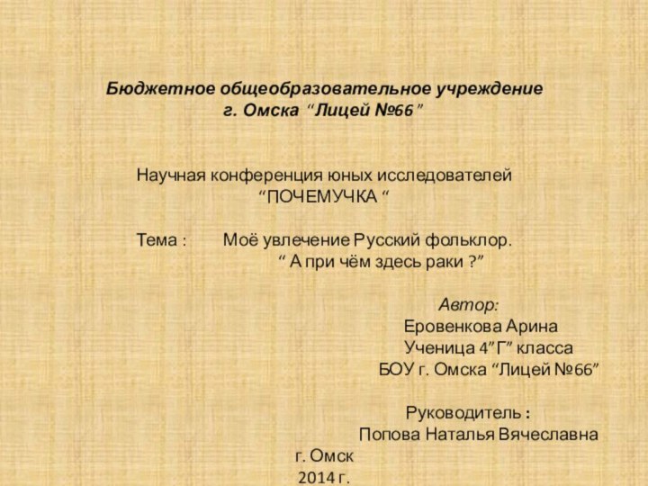 Бюджетное общеобразовательное учреждение  г. Омска “Лицей №66 ”