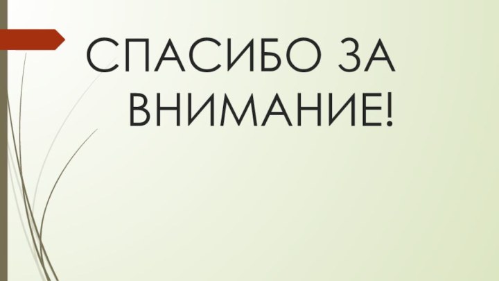 СПАСИБО ЗА ВНИМАНИЕ!