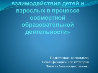 Организация взаимодействия детей и взрослых в процессе совместной образовательной деятельности (выступление на педагогическом совете) презентация