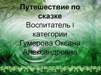 Презентация Путешествие по сказке презентация к уроку по математике (старшая группа)