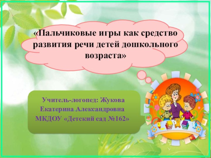 «Пальчиковые игры как средство развития речи детей дошкольного возраста»  Учитель-логопед: Жукова