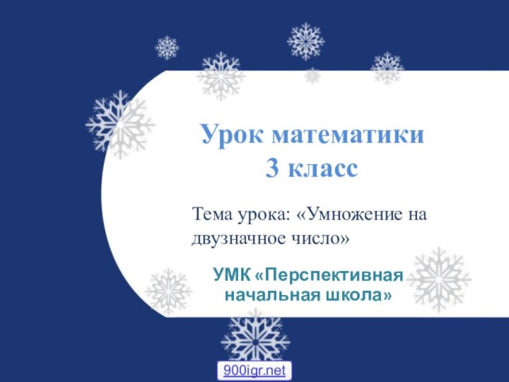 Урок математики  3 класс УМК «Перспективная начальная школа»Тема урока: «Умножение на двузначное число»