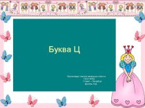 Буква Ц презентация к уроку по русскому языку (1 класс)