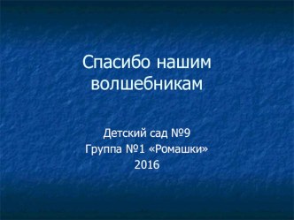 Презентация Спасибо нашим волшебникам 2016 презентация