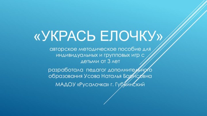 «Укрась елочку» авторское методическое пособие для индивидуальных и групповых игр с детьми