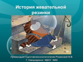 Презентация История жеательной резинки презентация к занятию (подготовительная группа) по теме