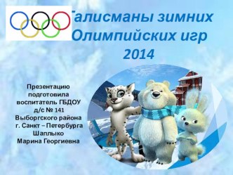 Талисманы Олимпийских игр в Сочи презентация к занятию по окружающему миру (подготовительная группа)