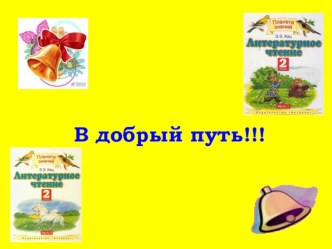 Презентация к сценарию урока А.Гайдар Совесть презентация к уроку по чтению (2 класс) по теме