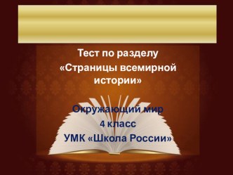 Тест по разделу: страницы всемирной истории. презентация к уроку по окружающему миру (4 класс)