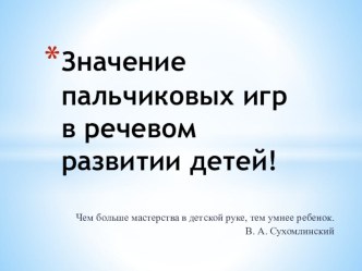 Значение пальчиковых игрв речевом развитии детей! презентация к уроку по развитию речи (старшая группа)