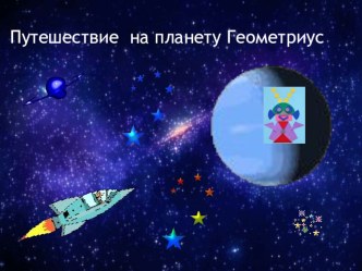 Путешествие на планету Геометриус план-конспект занятия по конструированию, ручному труду (старшая группа) по теме
