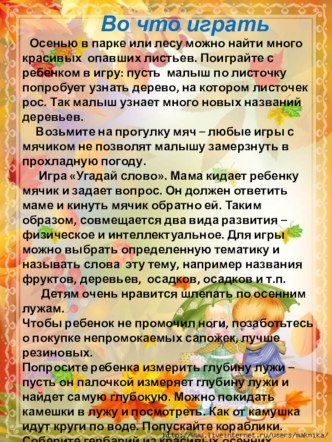 Собственная методическая разработка: информация для родителей Осень - во что играть, как одевать, что наблюдать. методическая разработка (старшая группа)