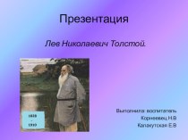 ПрезентацияЛев Николаевич Толстой презентация урока для интерактивной доски (подготовительная группа)