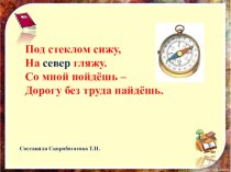 Презентация Что такое компас. презентация к уроку по окружающему миру (1 класс)