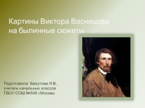 Картины В.М.Васнецова на былинные сюжеты презентация к уроку по чтению (3 класс)
