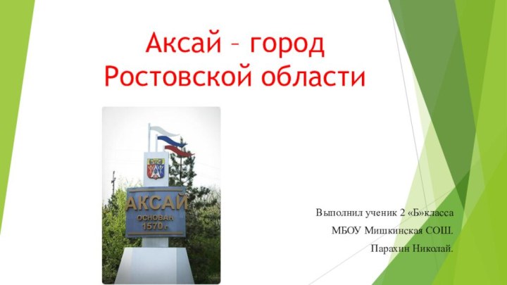 Аксай – город Ростовской областиВыполнил ученик 2 «Б»классаМБОУ Мишкинская СОШ.Парахин Николай.