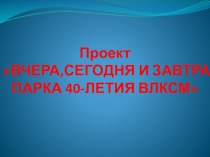 Вчера, сегодня и завтра парка 40- летия ВЛКСМ в городе Ульяновске. презентация к уроку по окружающему миру (3 класс)