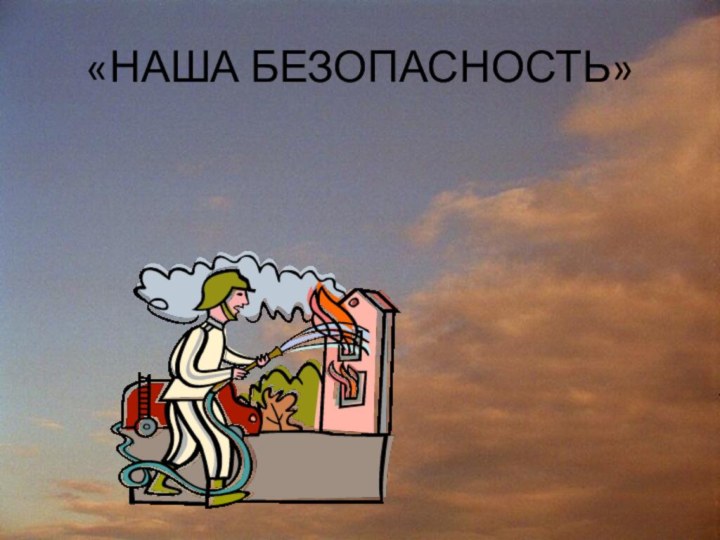 «НАША БЕЗОПАСНОСТЬ»