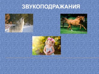 Развитие произносительных возможностей ребенка. методическая разработка по логопедии (младшая группа)