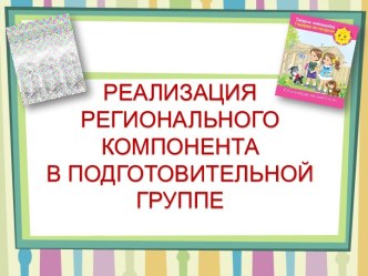 Реализация регионального компонента проект (подготовительная группа)