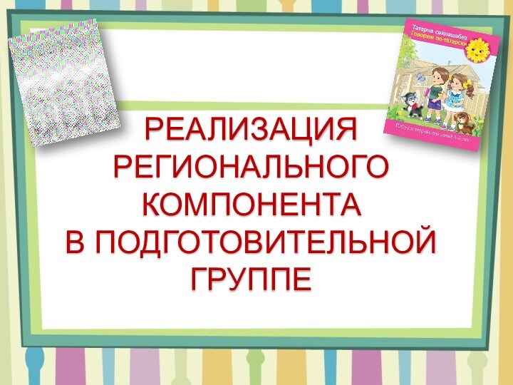 РЕАЛИЗАЦИЯРЕГИОНАЛЬНОГОКОМПОНЕНТАВ ПОДГОТОВИТЕЛЬНОЙГРУППЕ