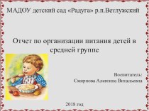 отчет по организации питания в средней группе презентация к уроку (средняя группа)