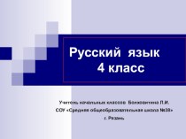 Личные окончания глаголов настоящего времени (презентация урока) презентация к уроку (русский язык, 4 класс) по теме