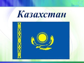 Презентация Казахский народ презентация к уроку (старшая группа) по теме