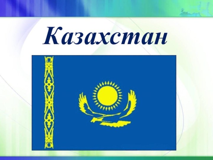 Казахстан