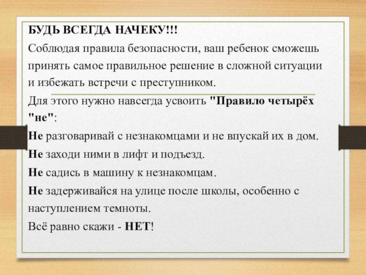 БУДЬ ВСЕГДА НАЧЕКУ!!! Соблюдая правила безопасности, ваш ребенок сможешь принять самое правильное