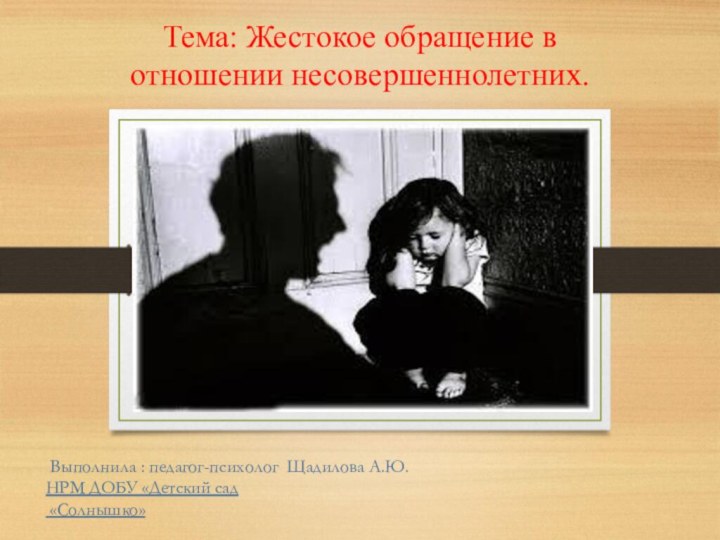 Выполнила : педагог-психолог Щадилова А.Ю.НРМ ДОБУ «Детский сад «Солнышко»