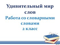 Словарная работа презентация к уроку по русскому языку (2 класс)