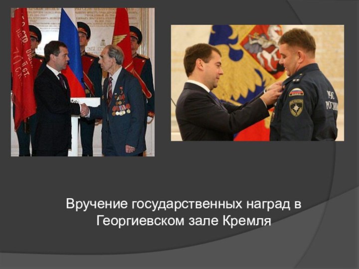 Вручение государственных наград в Георгиевском зале Кремля