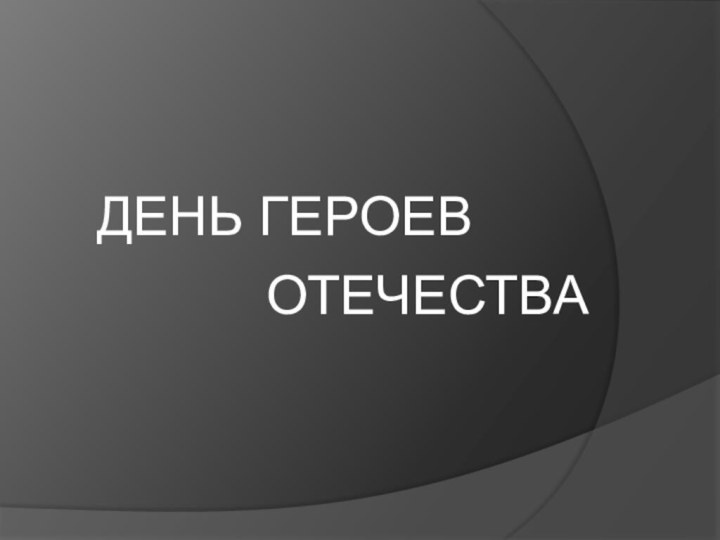 ДЕНЬ ГЕРОЕВОТЕЧЕСТВА