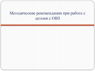 Методические рекомендации при работе с детьми с ОВЗ презентация к уроку