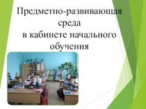 ПК 4.2 Предметно - развивающая среда учебного кабинета начальных классов презентация к уроку