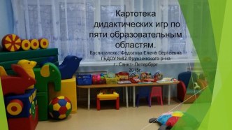 Каталог дидактических игр по пяти образовательным областям. картотека (младшая группа)