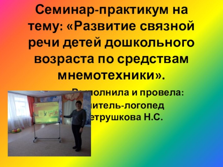 Семинар-практикум на  тему: «Развитие связной речи детей дошкольного возраста по