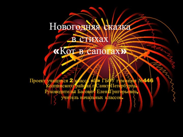 Новогодняя сказка в стихах «Кот в сапогах»Проект учащихся 2 класса «Б» ГБОУ