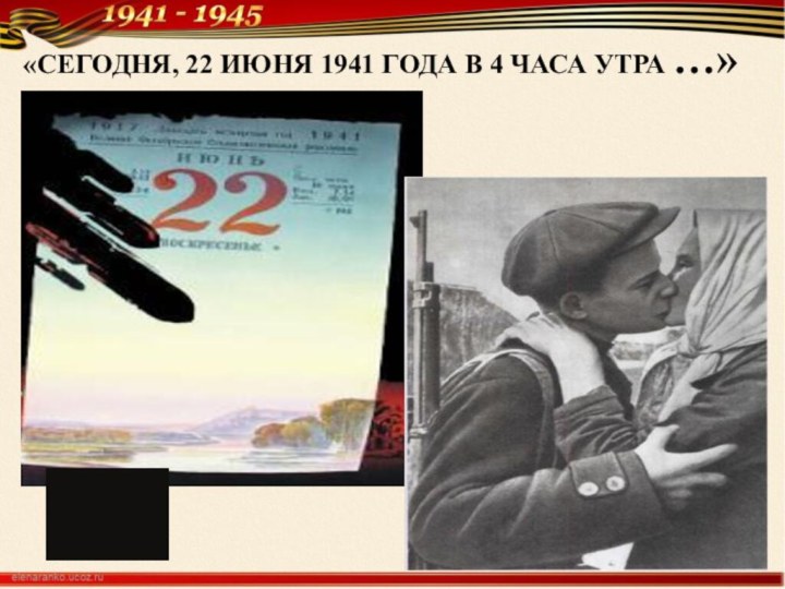 «СЕГОДНЯ, 22 ИЮНЯ 1941 ГОДА В 4 ЧАСА УТРА …»