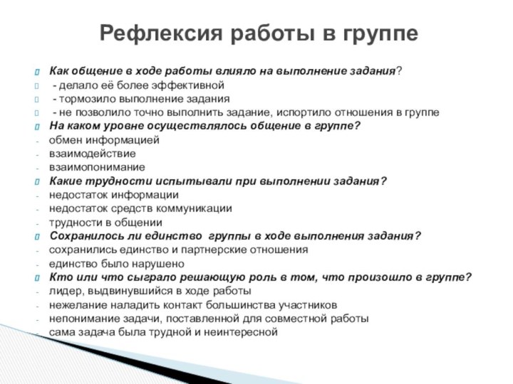 Как общение в ходе работы влияло на выполнение задания? - делало её