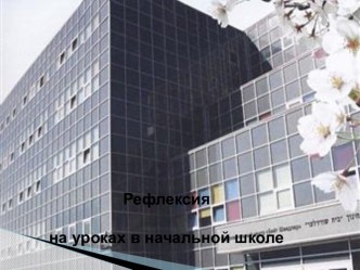 Рефлексия презентация урока для интерактивной доски